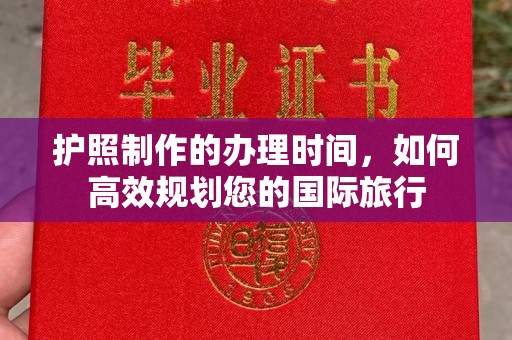 绛县护照制作的办理时间，如何高效规划您的国际旅行